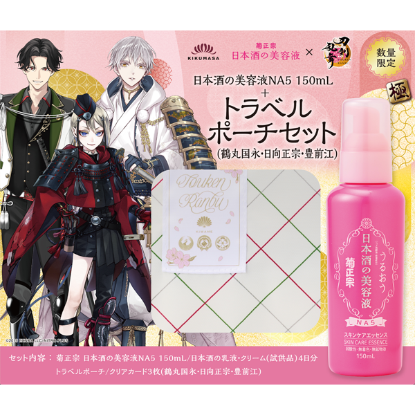 菊正宗 日本酒の美容液×刀剣乱舞ONLINE 　日本酒の美容液NA5 150mL+トラベルポーチセット(鶴丸国永・日向正宗・豊前江)