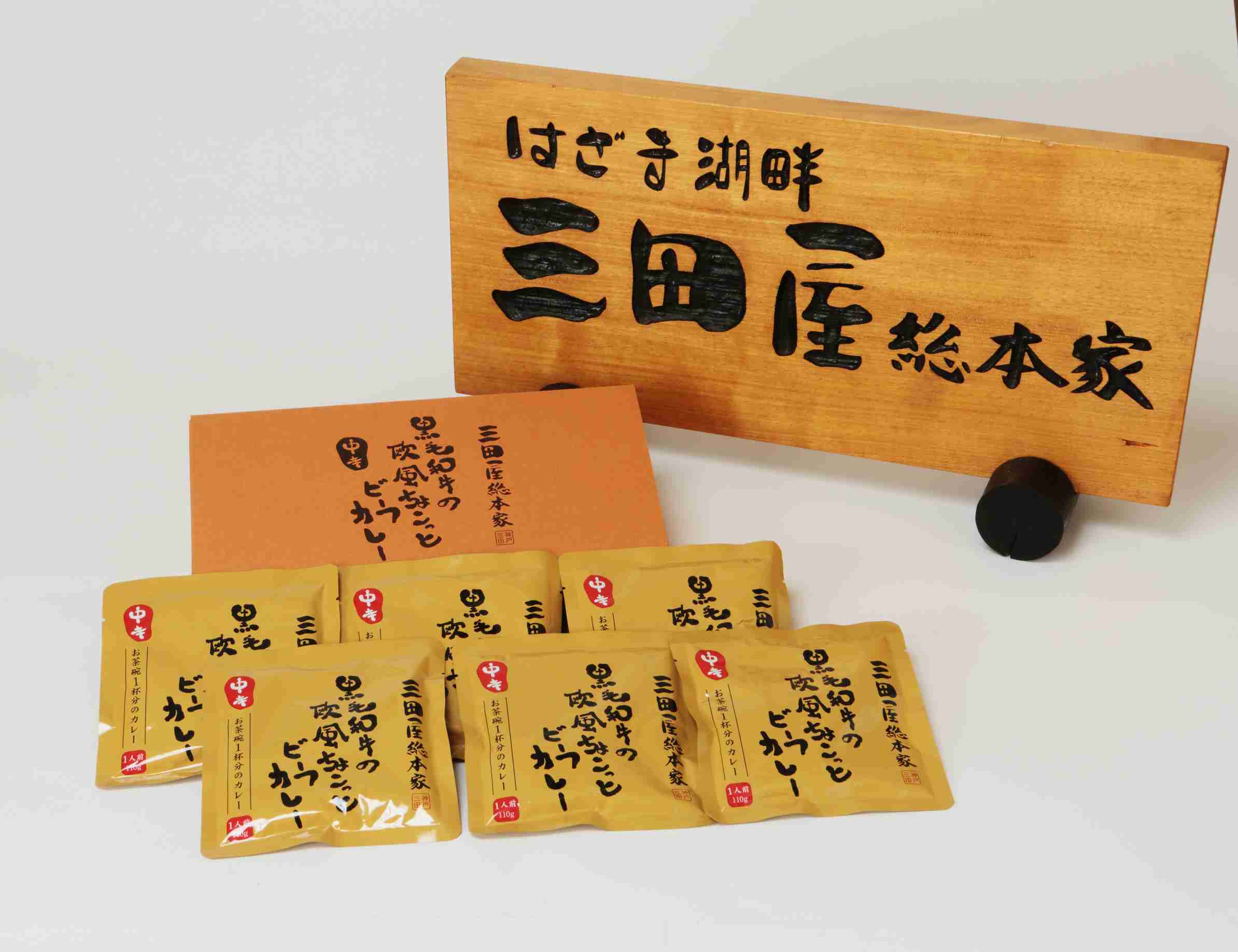 三田屋総本家　黒毛和牛の欧風ちょこっとビーフカレー6食セット