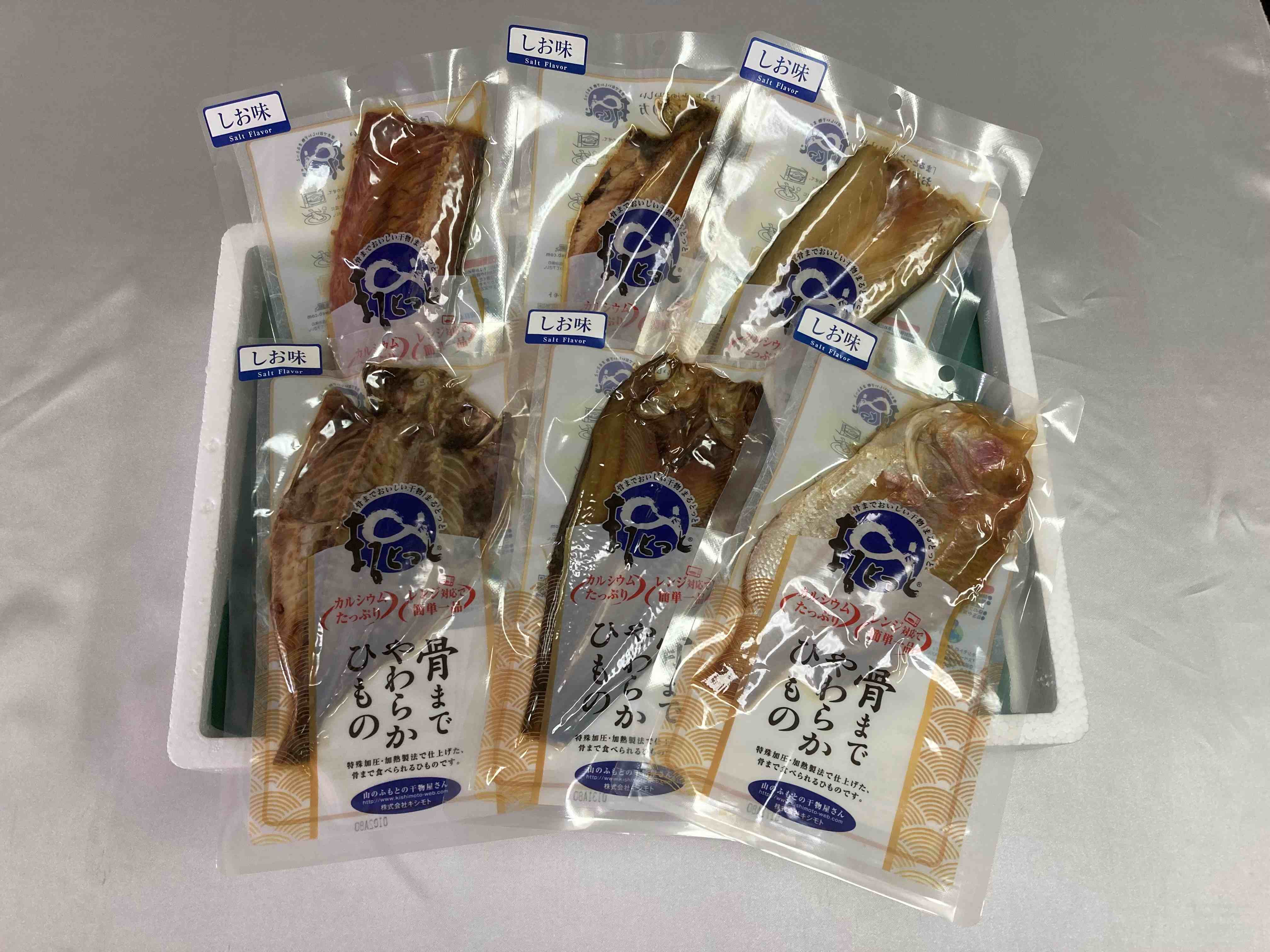 キシモト　骨までやわらか干物セット　6枚