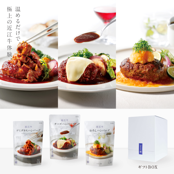 カネ吉山本　近江牛ハンバーグ３種詰め合わせ