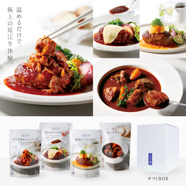 カネ吉山本　近江牛ハンバーグ３種と近江牛ビーフシチュー詰め合わせ