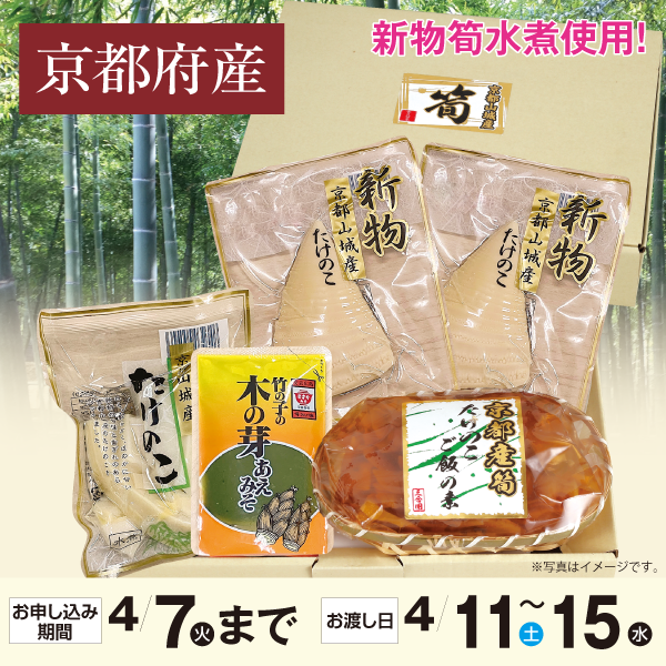 京都府産　山城筍づくし