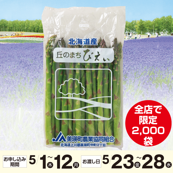 北海道産（JAびえい）北海道グリーンアスパラ400ｇ
