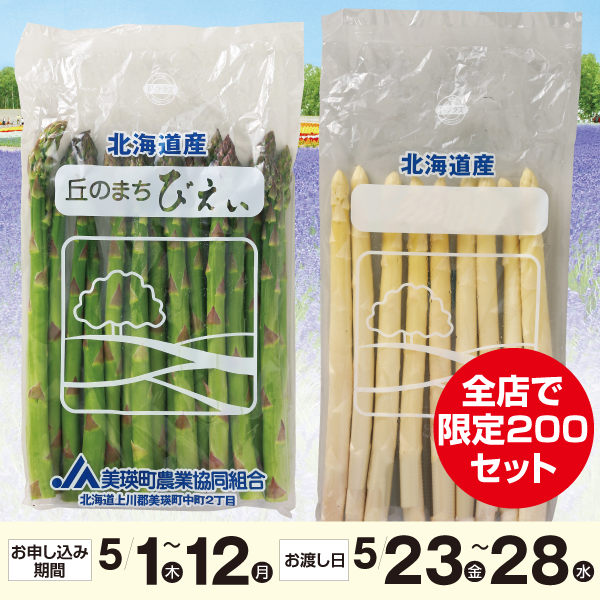 北海道産（JAびえい・JAきたはるか他）アスパラガス食べ比べセット　グリーンアスパラ400ｇ・ホワイトアスパラ300ｇ入り