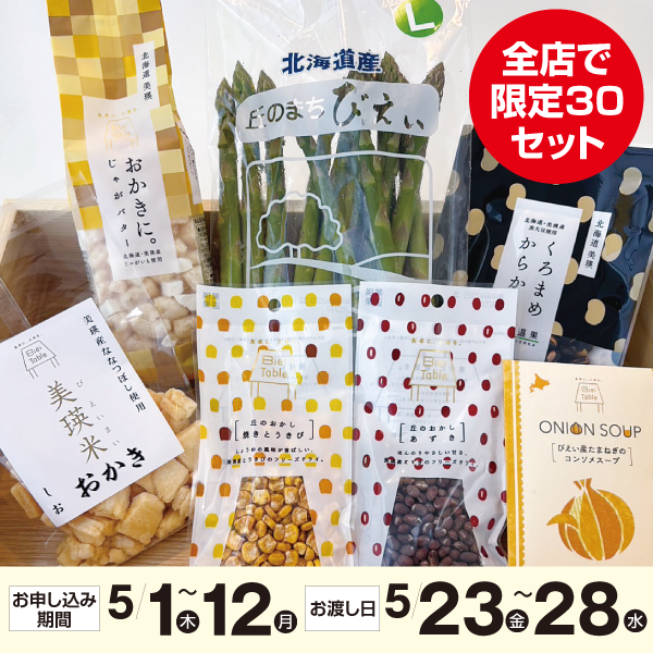 北海道産（JAびえい）アスパラガスギフトセット　グリーンアスパラ400ｇ・JAびえい農産加工品詰め合わせ