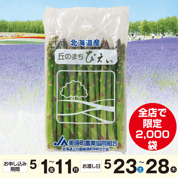 北海道産（JAびえい）北海道グリーンアスパラ400ｇ