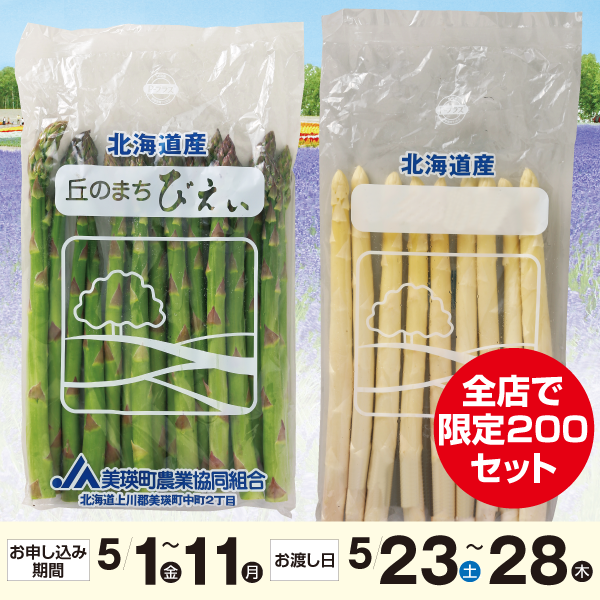 北海道産（JAびえい・JAきたはるか他）アスパラガス食べ比べセット　グリーンアスパラ400ｇ・ホワイトアスパラ300ｇ入り