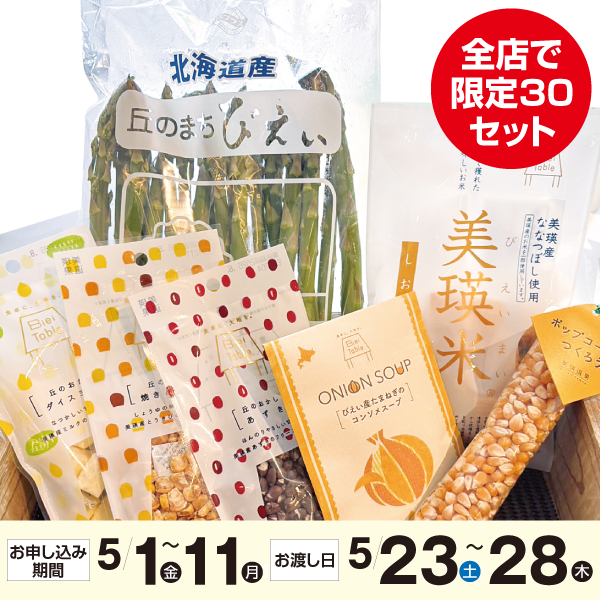 北海道産（JAびえい）アスパラガスギフトセット　グリーンアスパラ400ｇ・JAびえい農産加工品詰め合わせ