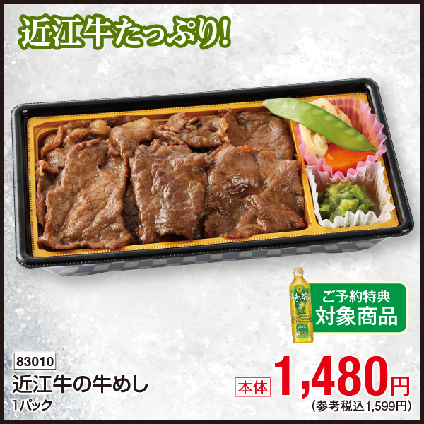 【7月18・19日受取】近江牛の牛めし　1パック