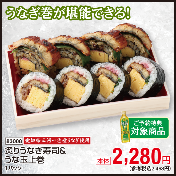 【7月31日受取】愛知県三河一色産うなぎ使用　炙りうなぎ寿司＆うな玉上巻　1パック