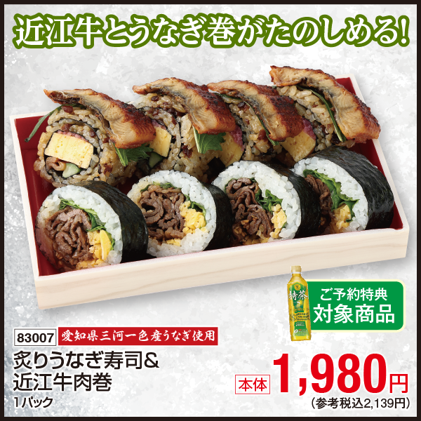 【7月31日受取】愛知県三河一色産うなぎ使用　炙りうなぎ寿司＆近江牛肉巻　1パック