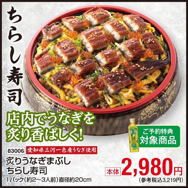 【7月18・19日受取】愛知県三河一色産うなぎ使用　炙りうなぎまぶしちらし寿司　1パック