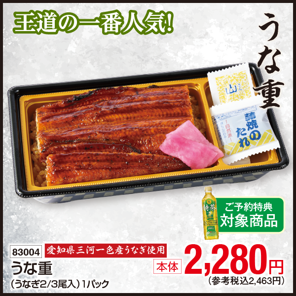 【7月18・19日受取】愛知県三河一色産うなぎ使用　うな重(うなぎ2/3尾入)　1パック