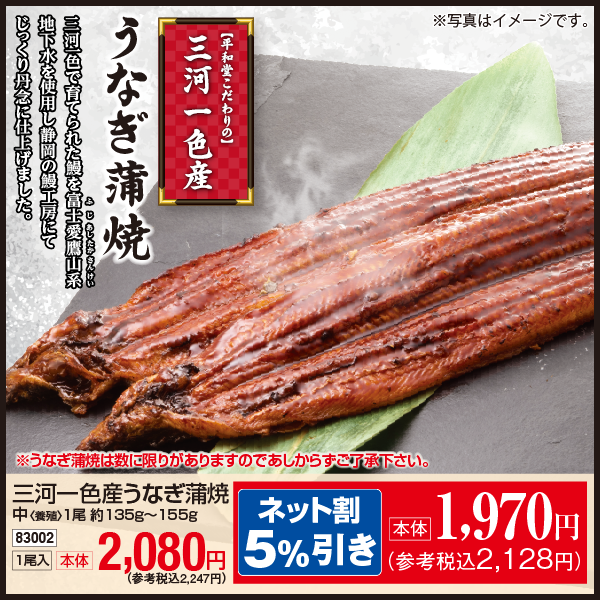 【7月18・19日受取】三河一色産　うなぎ蒲焼　中〈養殖〉1尾入　約135g～155g