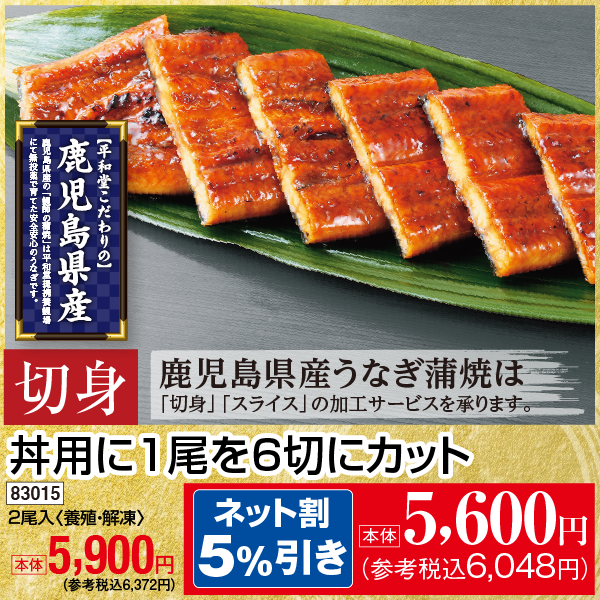 【7月31日受取】鹿児島県産　うなぎ蒲焼〈切身〉〈養殖・冷凍〉2尾入