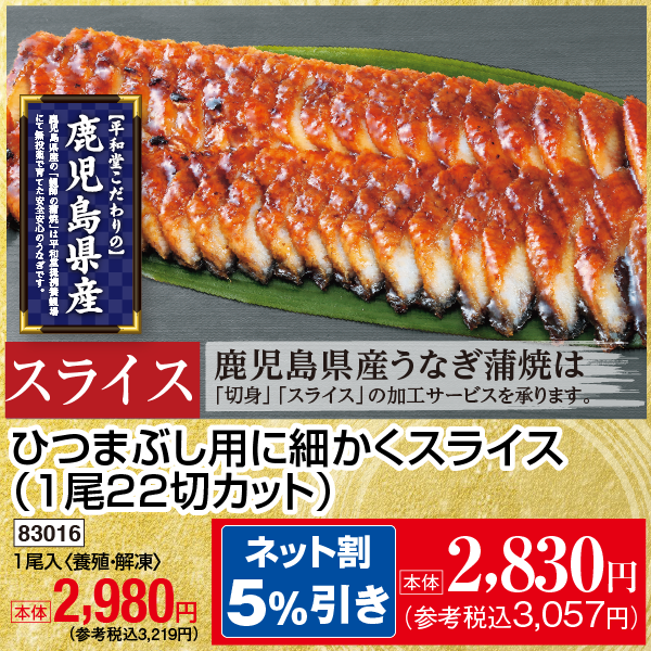 【7月18・19日受取】鹿児島県産　うなぎ蒲焼〈スライス〉〈養殖・冷凍〉1尾入