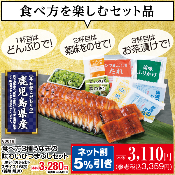 【7月18・19日受取】鹿児島県産　食べ方3種うなぎの味わいひつまぶしセット