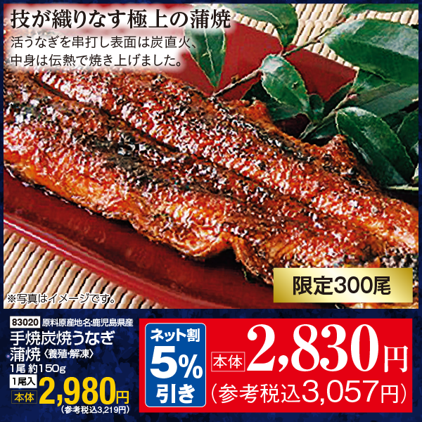 【7月31日受取】鹿児島県産　手焼炭焼うなぎ蒲焼〈養殖・解凍〉1尾約150g　1尾入