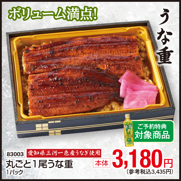 【7月18・19日受取】愛知県三河一色産うなぎ使用　丸ごと1尾うな重　1パック