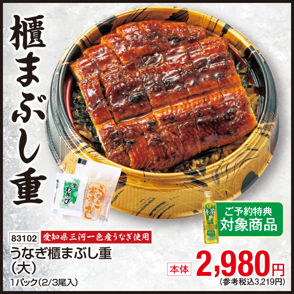 【7月31日受取】愛知県三河一色産うなぎ使用　うなぎ櫃まぶし重〈大〉１パック(2/3尾入)