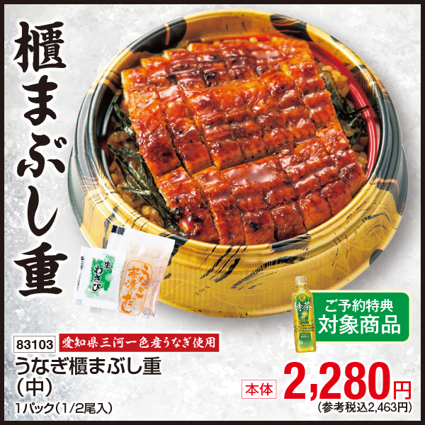 【7月18・19日受取】愛知県三河一色産　うなぎ櫃まぶし重〈中〉１パック(1/2尾入)