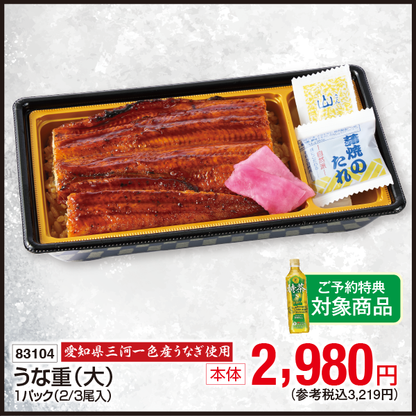 【7月18・19日受取】愛知県三河一色産うなぎ使用　うな重〈大〉1パック(2/3尾入)