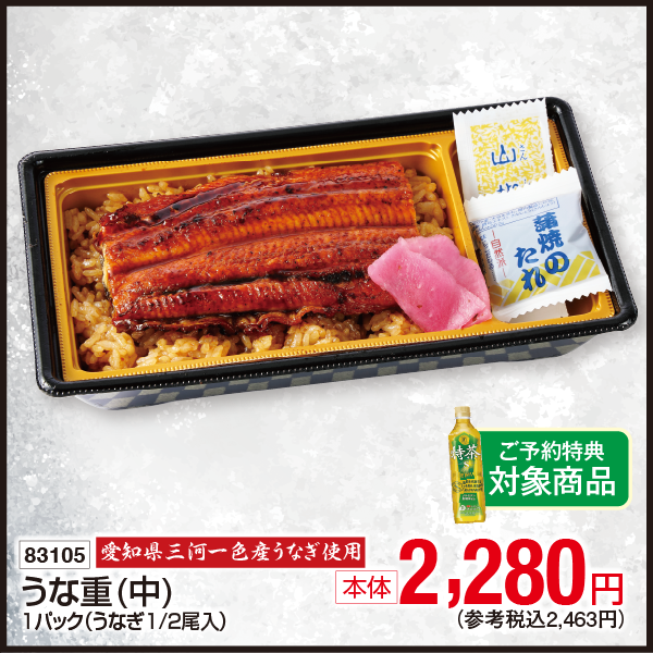 【7月31日受取】愛知県三河一色産うなぎ使用　うな重〈中〉1パック(1/2尾入)