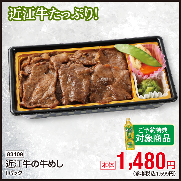 【7月31日受取】近江牛の牛めし　1パック