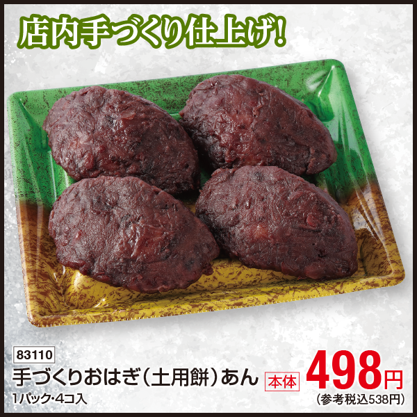 【7月31日受取】手づくりおはぎ(土用餅)あん　1パック・4コ入