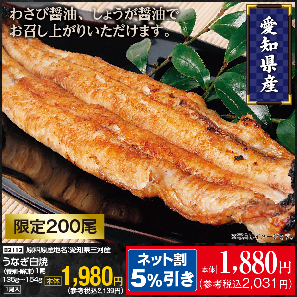 【7月18・19日受取】愛知県三河産　うなぎ白焼〈養殖・解凍〉１尾入　135g～154g
