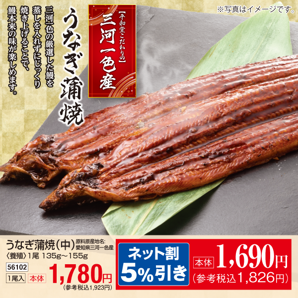 【7月24～26日受取】愛知県三河一色産　うなぎ蒲焼（中）〈養殖〉1尾135g～155g　1尾入