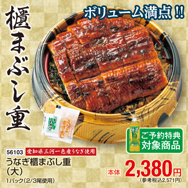 【7月24～26日受取】愛知県三河一色産うなぎ使用　うなぎ櫃まぶし重〈大〉1パック(2/3尾入)