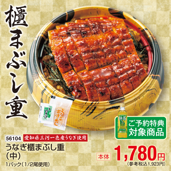 【7月24～26日受取】愛知県三河一色産うなぎ使用　うなぎ櫃まぶし重〈中〉1パック(1/2尾入)