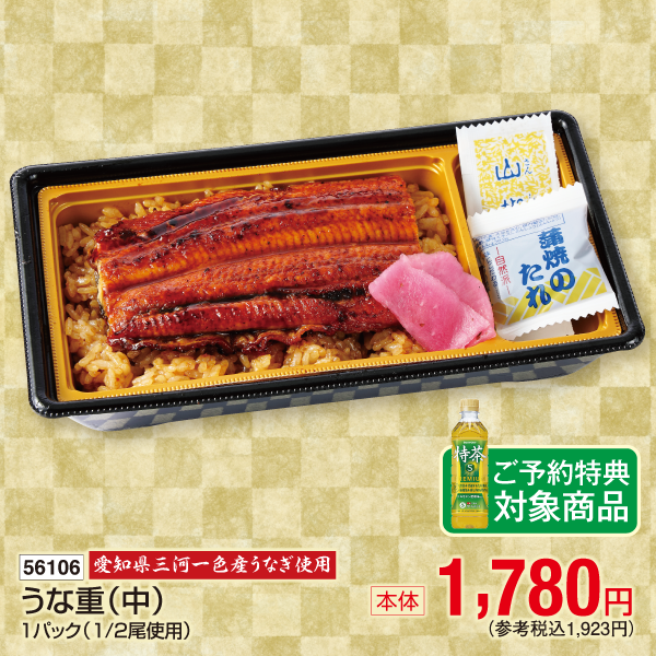 【7月24～26日受取】愛知県三河一色産うなぎ使用　うな重〈中〉1パック(1/2尾入)