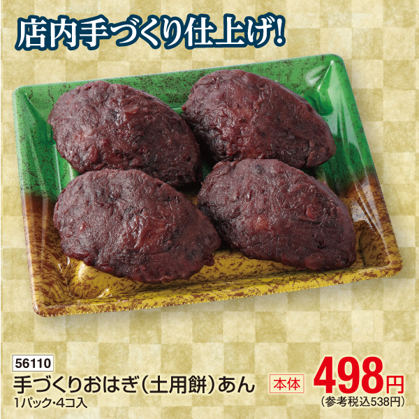 【7月24～26日受取】手づくりおはぎ(土用餅)あん　1パック・4コ入