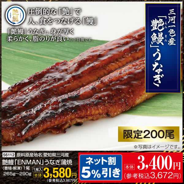 【7月24～26日受取】愛知県三河一色産　艶鰻「ENMAN」うなぎ蒲焼〈養殖・解凍〉1尾265g～290g　1尾入