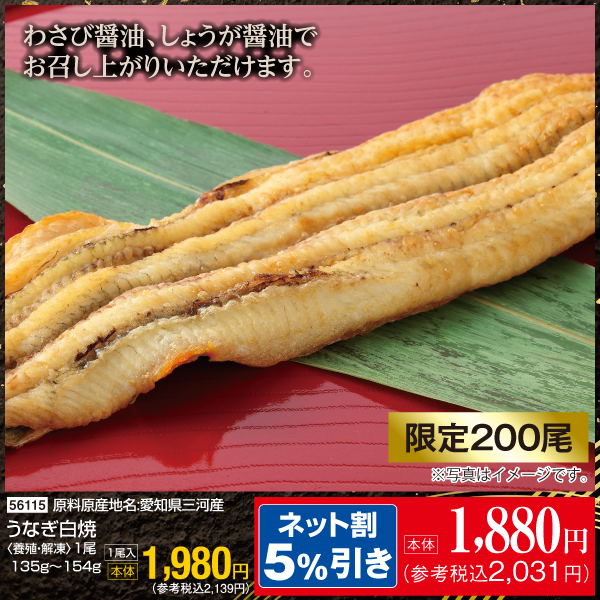 【7月24～26日受取】愛知県三河産　うなぎ白焼〈養殖・解凍〉1尾135g～154g　1尾入