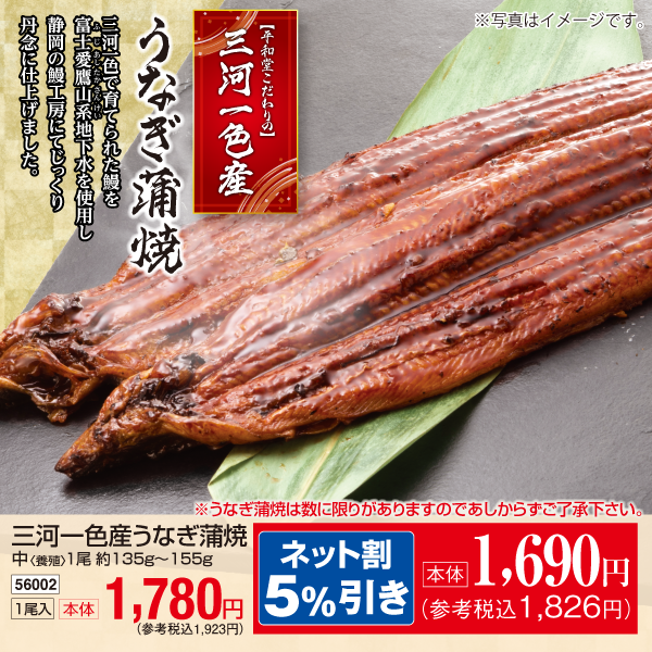 【7月24～26日受取】三河一色産　うなぎ蒲焼（中）〈養殖〉1尾135g～155g　1尾入