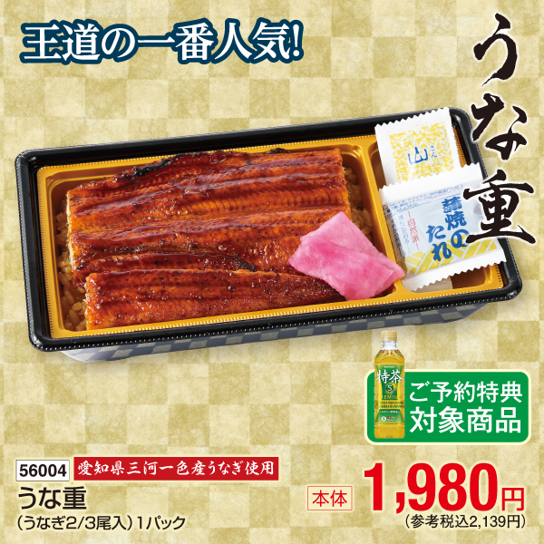 【7月24～26日受取】愛知県三河一色産うなぎ使用　うな重(うなぎ2/3尾入)　1パック