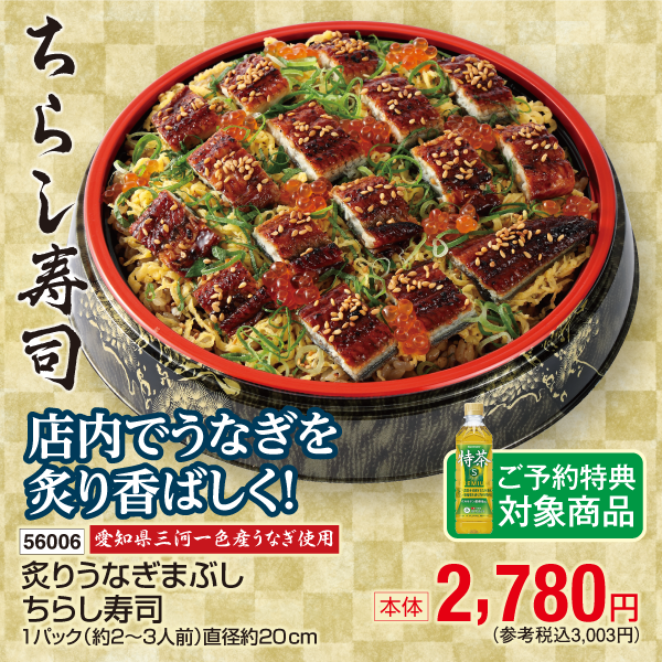 【7月24～26日受取】愛知県三河一色産うなぎ使用　炙りうなぎまぶしちらし寿司　1パック