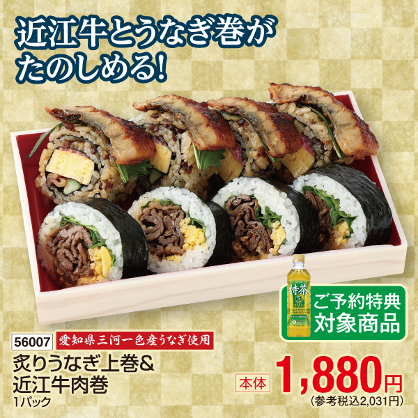 【7月24～26日受取】愛知県三河一色産うなぎ使用　炙りうなぎ上巻＆近江牛巻　1パック