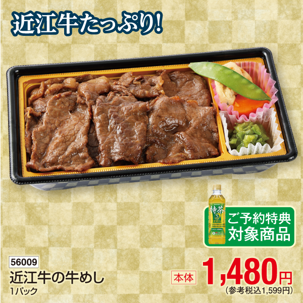 【7月24～26日受取】近江牛の牛めし　1パック