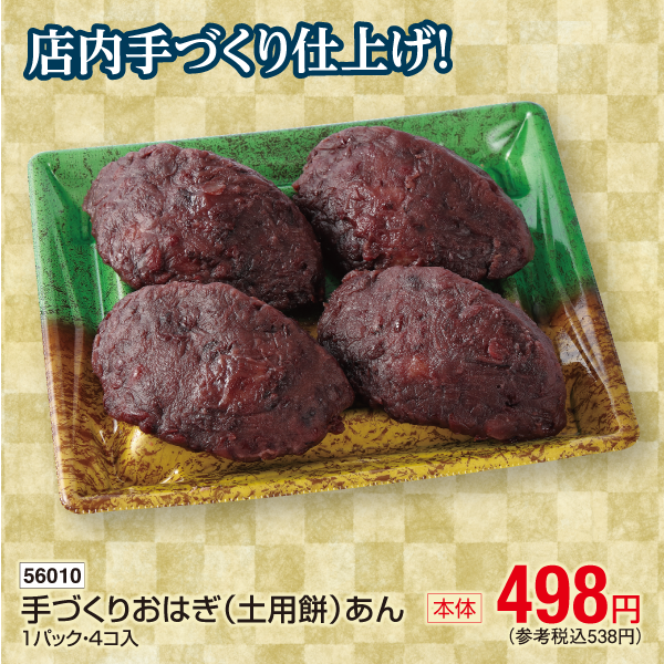 【7月24～26日受取】手づくりおはぎ(土用餅)あん　1パック・4コ入