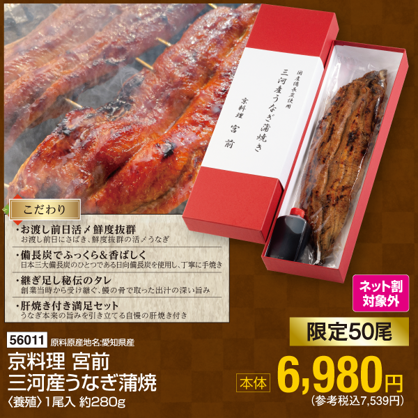 【7月24～26日受取】愛知県産　京料理 宮前 三河産うなぎ蒲焼〈養殖〉1尾入約280g　1尾入