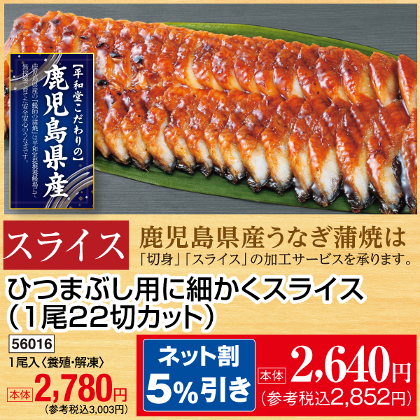【7月24～26日受取】鹿児島県産　うなぎ蒲焼〈スライス〉〈養殖・解凍〉1尾入