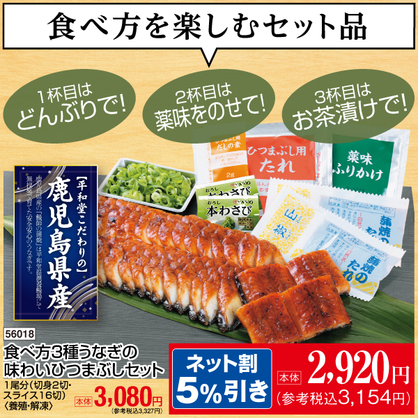 【7月24～26日受取】鹿児島県産　食べ方3種うなぎの味わいひつまぶしセット