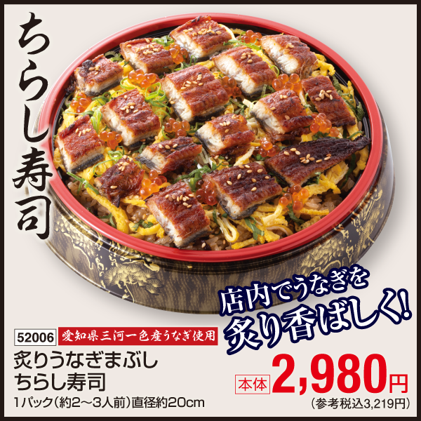 【8月5日受取】愛知県三河一色産　炙りうなぎまぶしちらし寿司　1パック（約2～3人前）