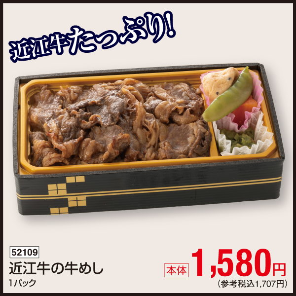 【8月5日受取】近江牛の牛めし弁当　1パック