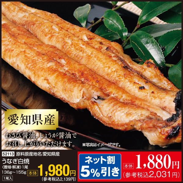 【7月23・24日受取】愛知県産　うなぎ白焼〈養殖・解凍〉1尾136ｇ～155ｇ