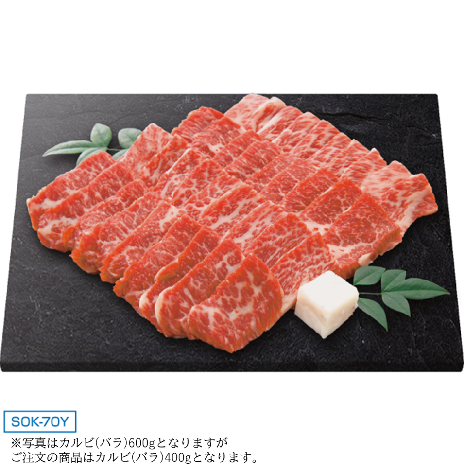 千成亭　近江牛カルビ（バラ）焼肉用(400g)　SOK-70Y
